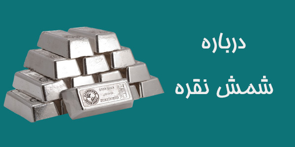 درباره شمش