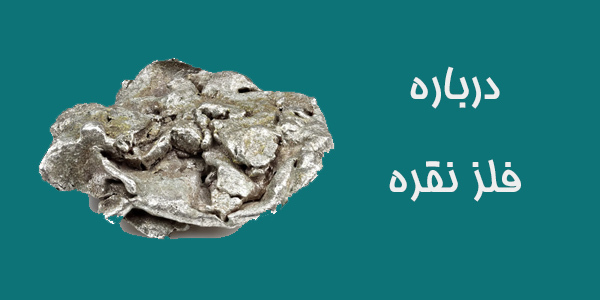 درباره نقره