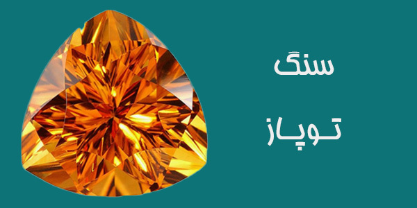 سنگ توپاز