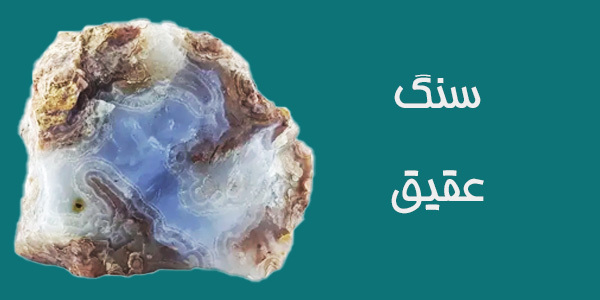 سنگ عقیق